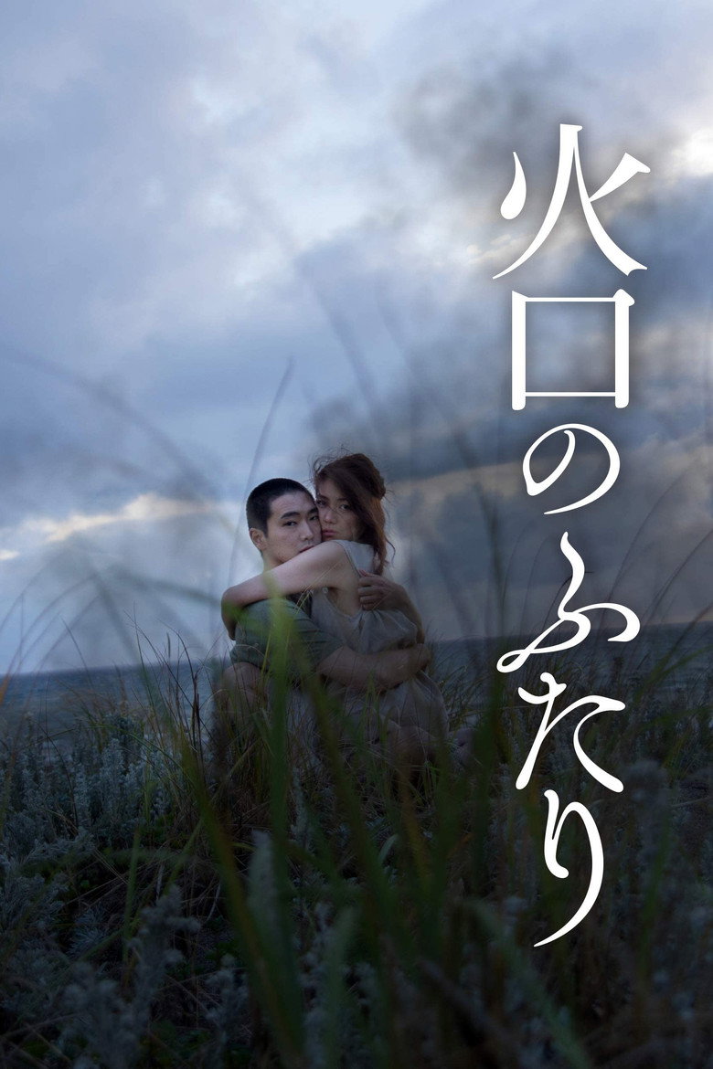 火口のふたり (2019) TMDB poster