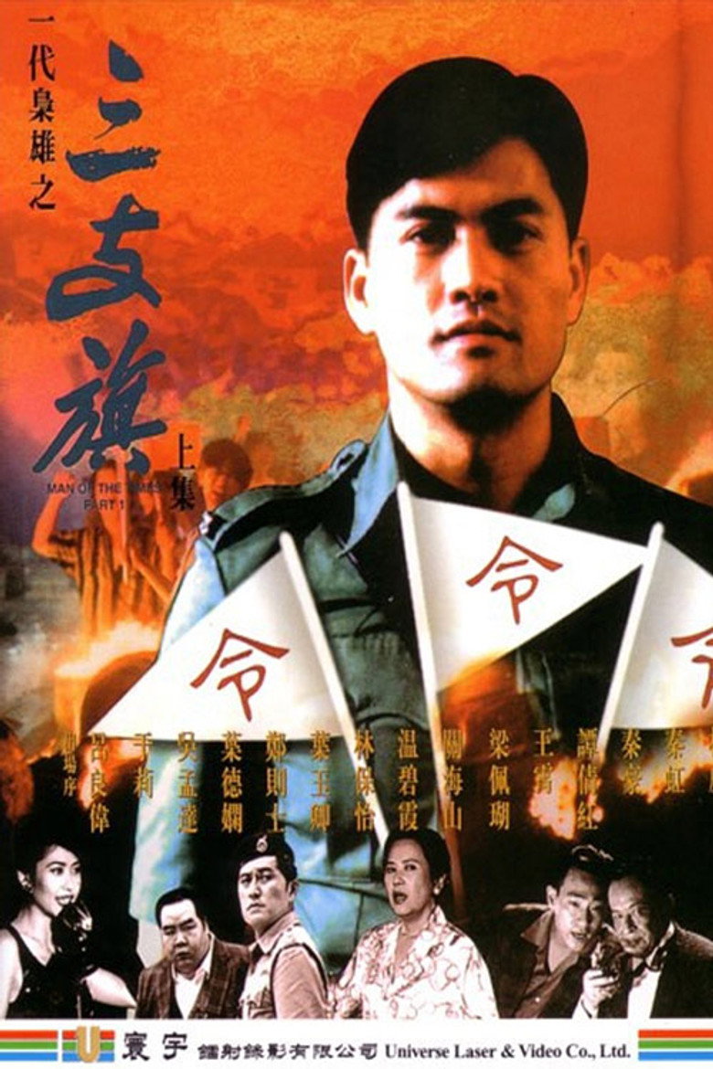 一代梟雄之三支旗 (1993) TMDB poster