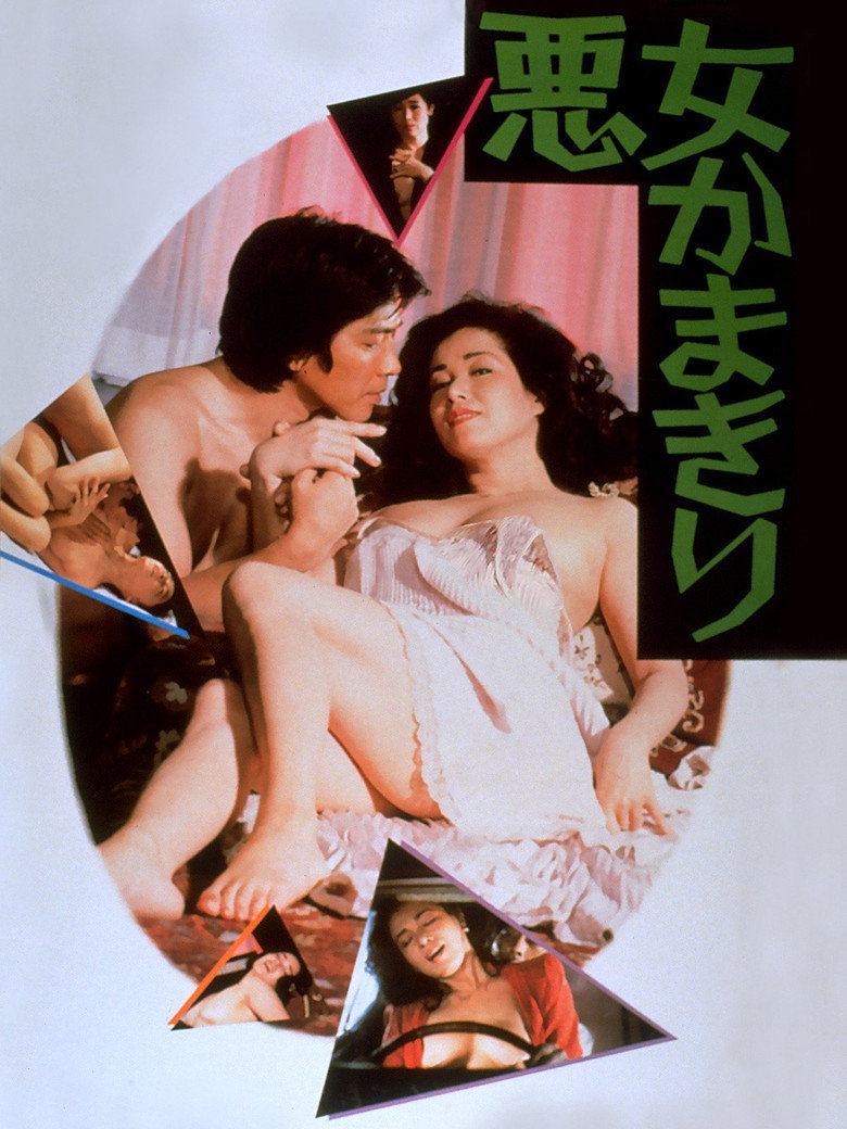 悪女かまきり (1983) TMDB poster