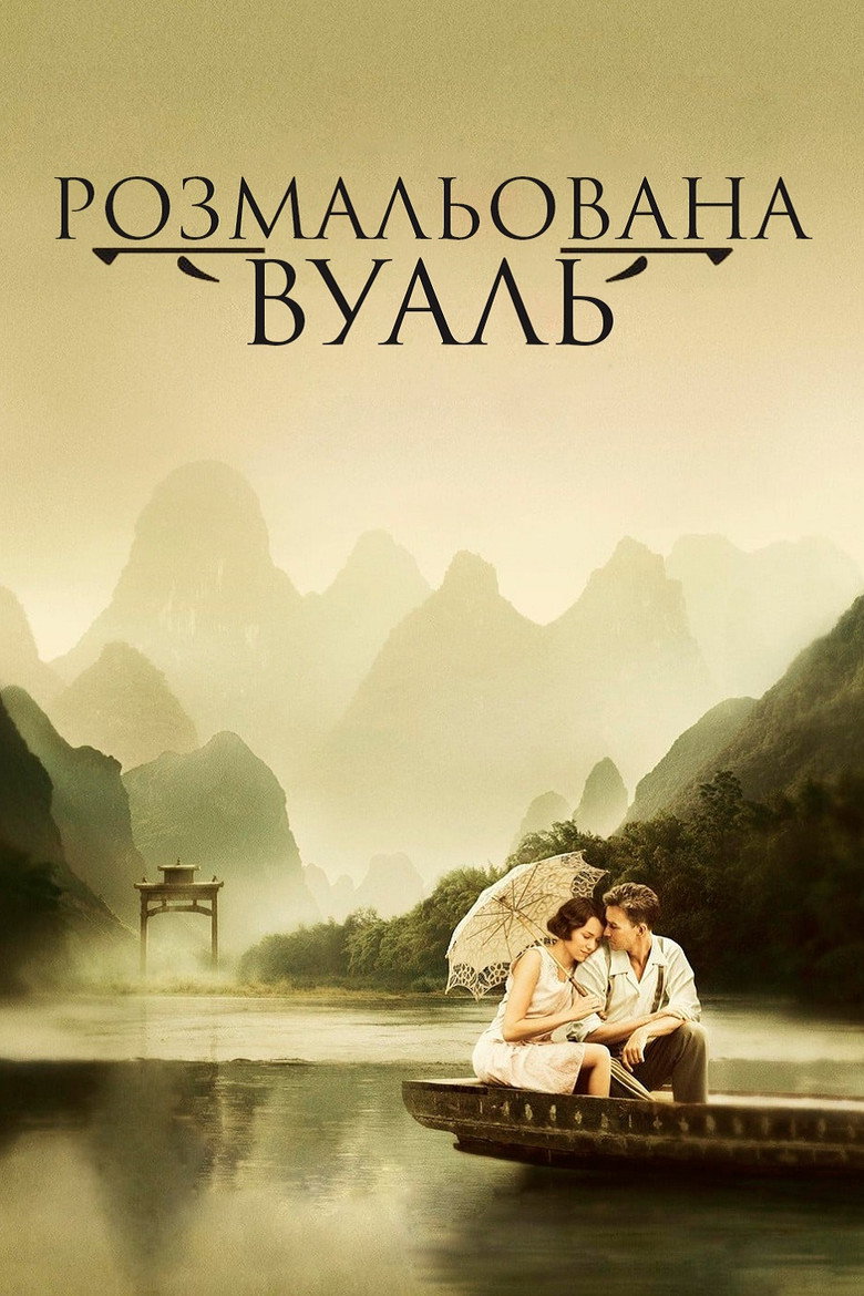 Розмальована вуаль / The Painted Veil (2006) TMDB poster