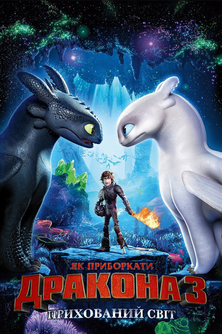 Як приборкати дракона 3: Прихований світ / How to Train Your Dragon: The Hidden World (2019) TMDB poster