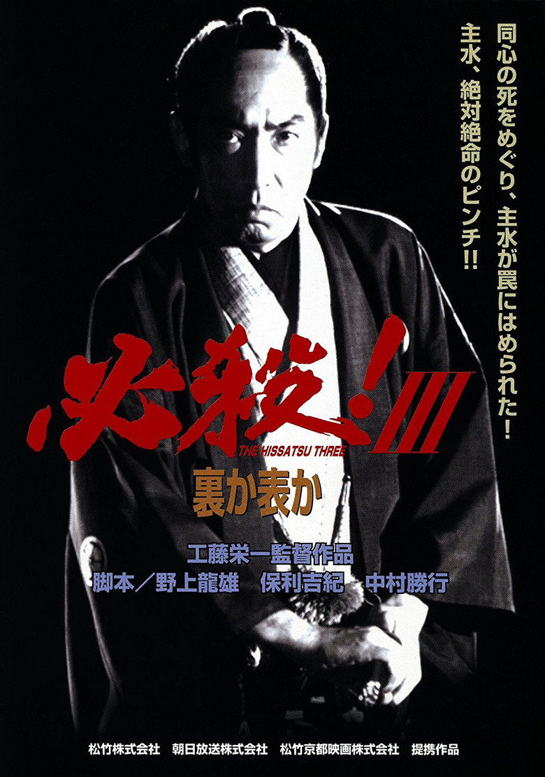 必殺！Ⅲ裏か表か (1986) TMDB poster