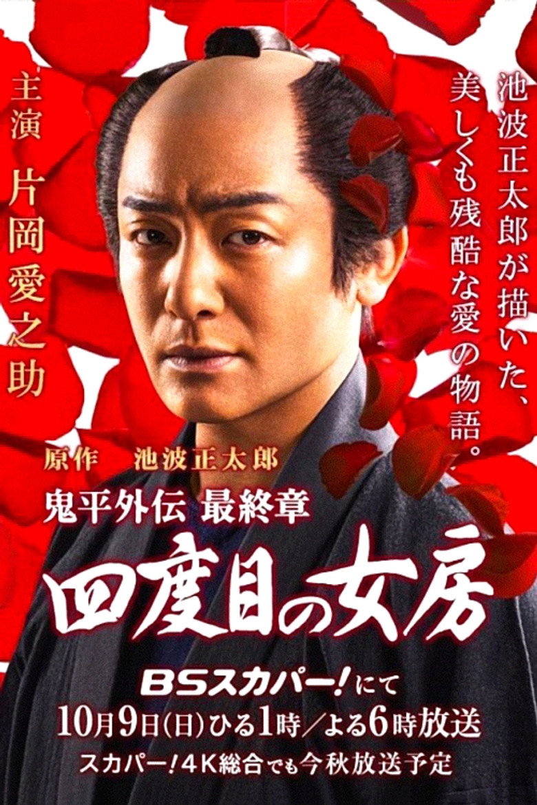 鬼平外伝 最終章 四度目の女房 (2016) TMDB poster