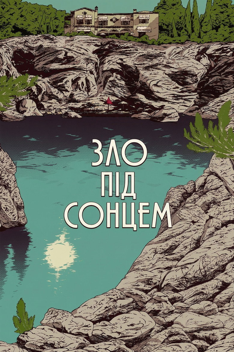 Зло під сонцем / Evil Under the Sun (1982) TMDB poster