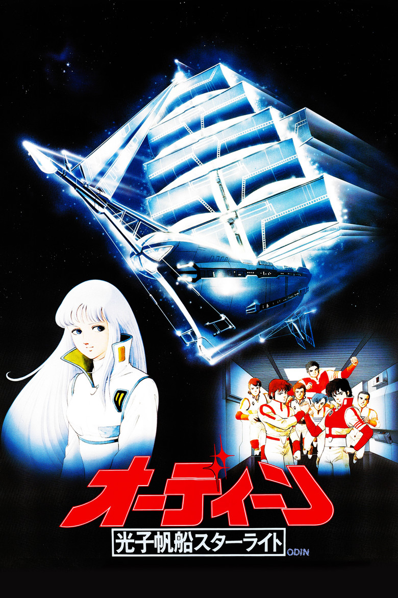 オーディーン　光子帆船スターライト (1985) TMDB poster