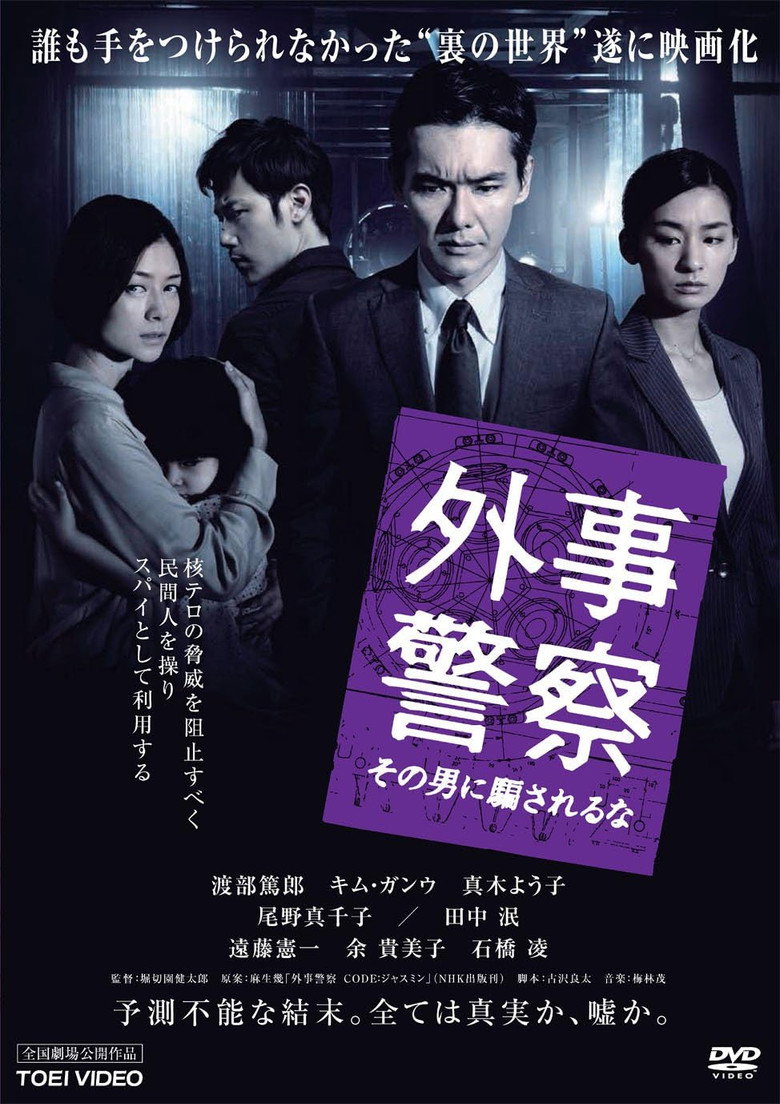 外事警察 その男に騙されるな (2012) TMDB poster