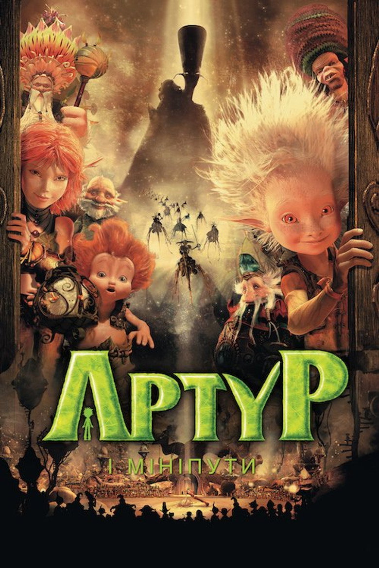 Артур і мініпути / Arthur et les Minimoys (2006) TMDB poster