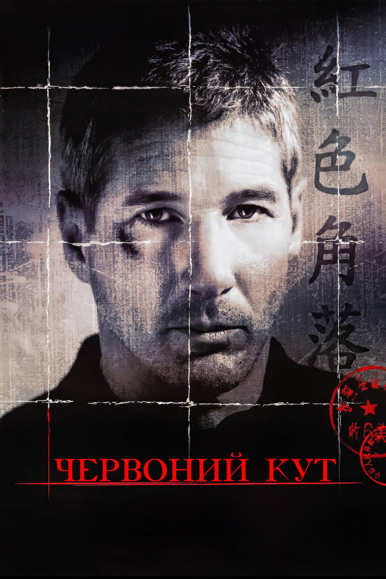 Червоний кут / Red Corner (1997) TMDB poster