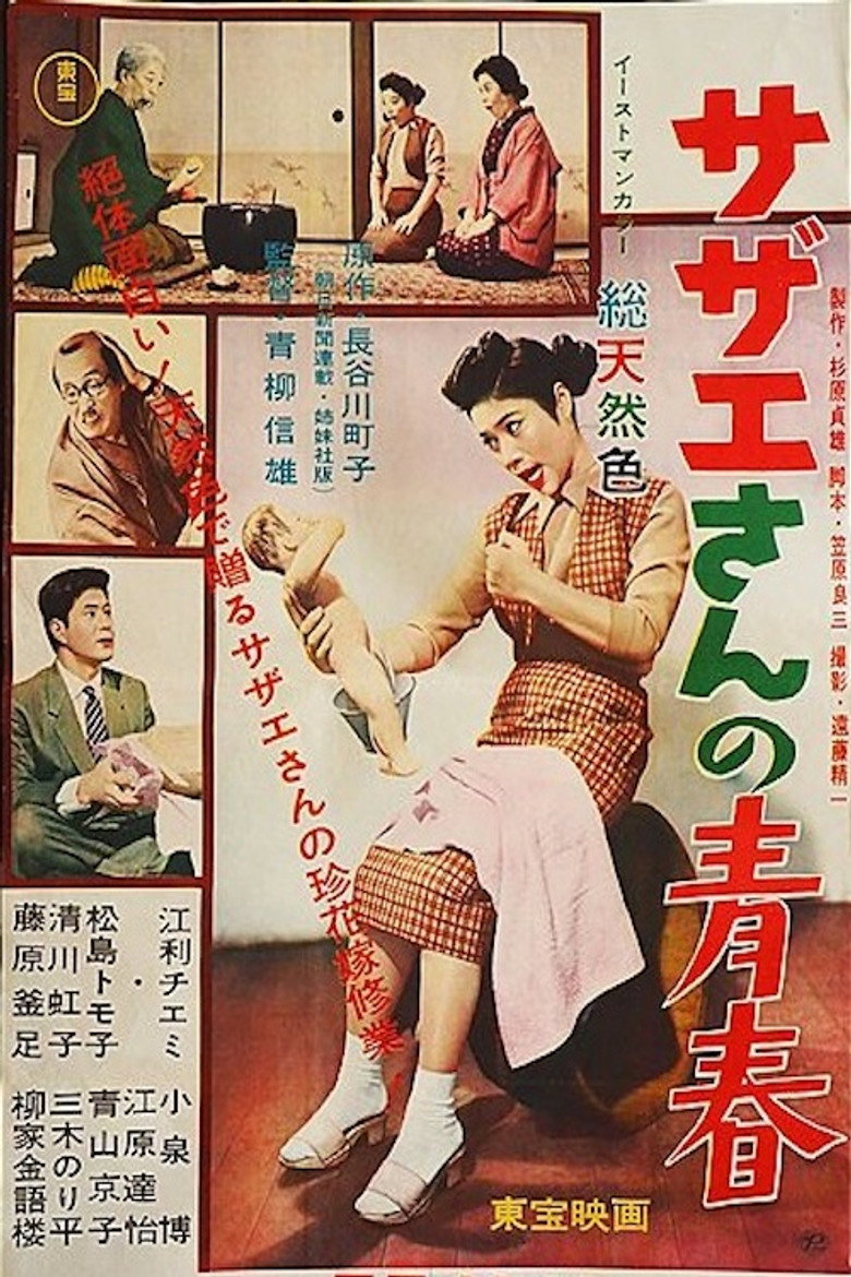サザエさんの青春 (1957) TMDB poster