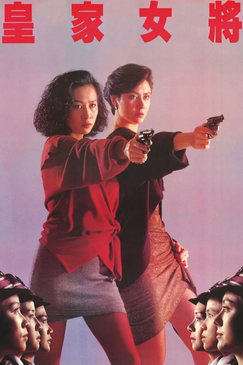 皇家女將 (1990) TMDB poster