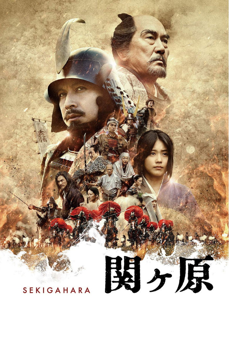 関ヶ原 (2017) TMDB poster