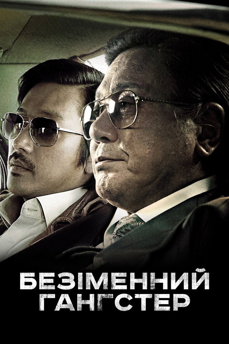 Безіменний гангстер / 범죄와의 전쟁 (2012) TMDB poster