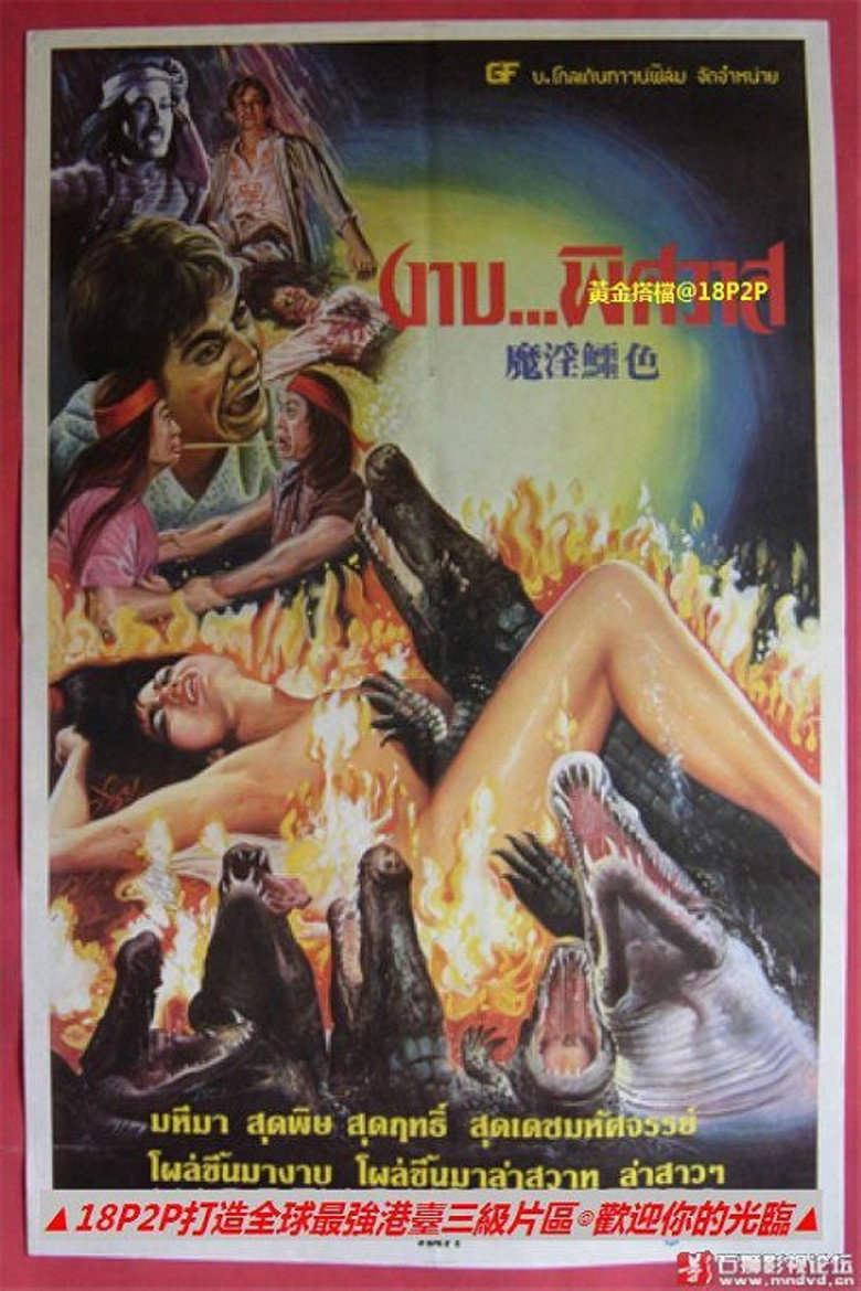 鱷降 (1982) TMDB poster
