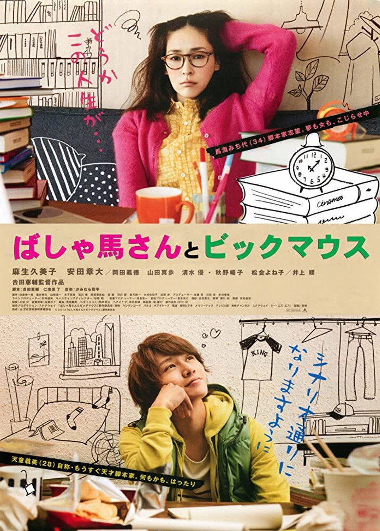ばしゃ馬さんとビッグマウス (2013) TMDB poster