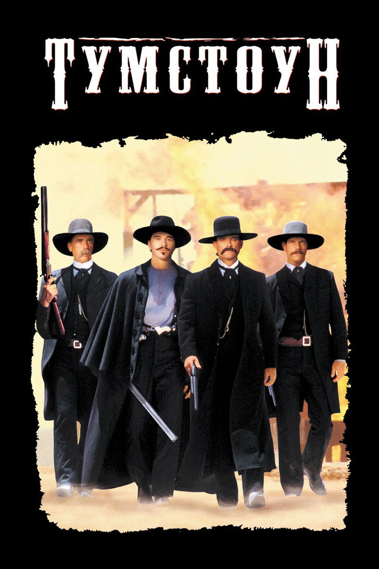 Тумстоун / Tombstone (1993) TMDB poster
