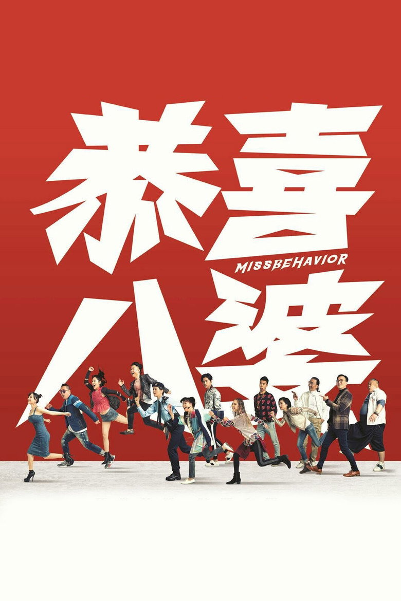 恭喜八婆 (2019) TMDB poster