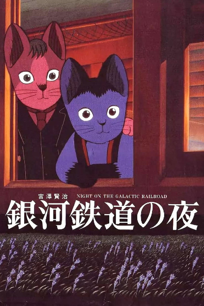 銀河鉄道の夜 (1985) TMDB poster