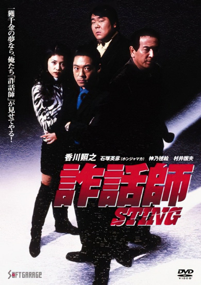 詐話師 STING (1997) TMDB poster
