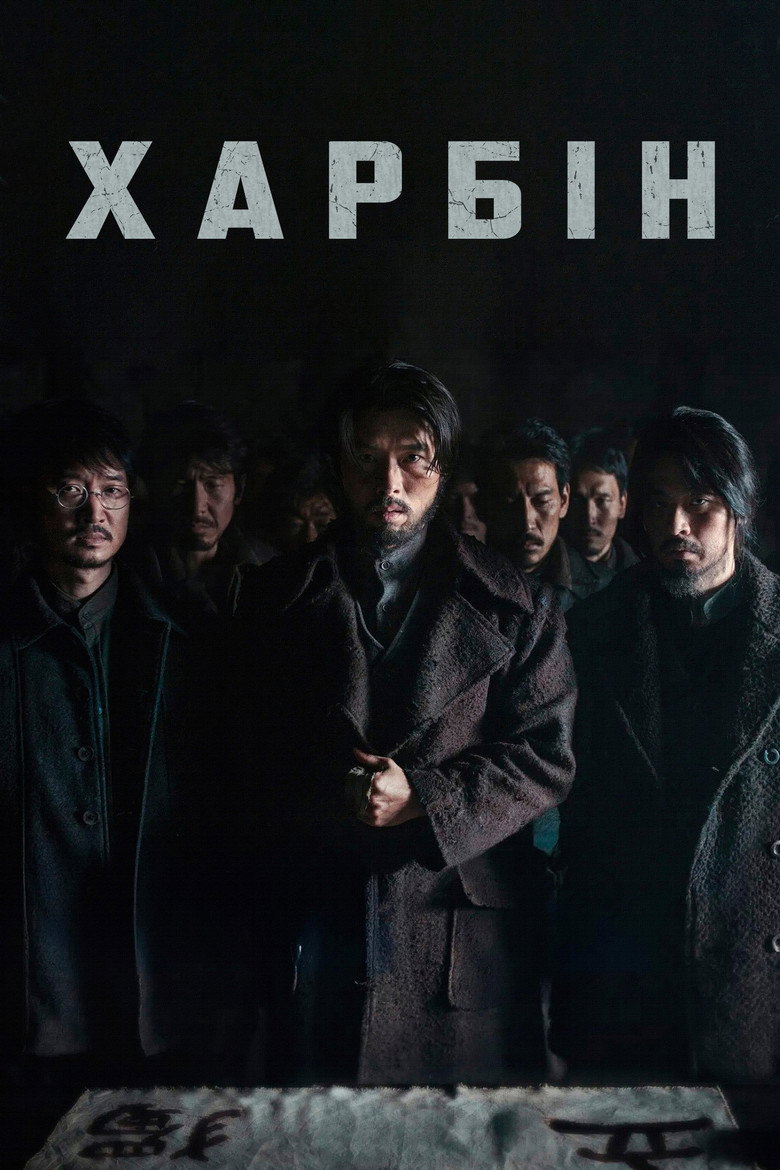 Харбін / 하얼빈 (2024) TMDB poster