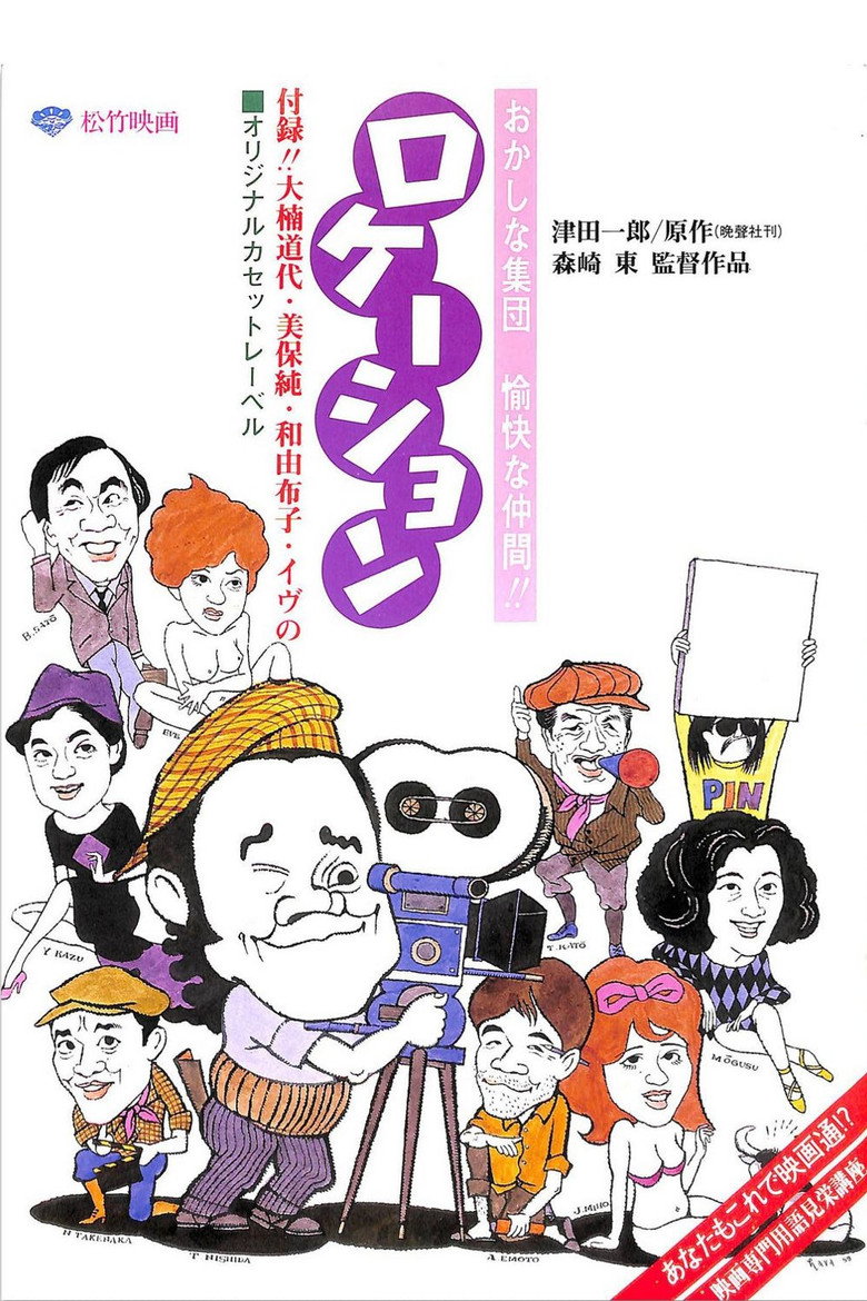 ロケーション (1984) TMDB poster