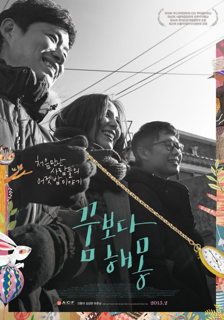 꿈보다 해몽 (2014) TMDB poster