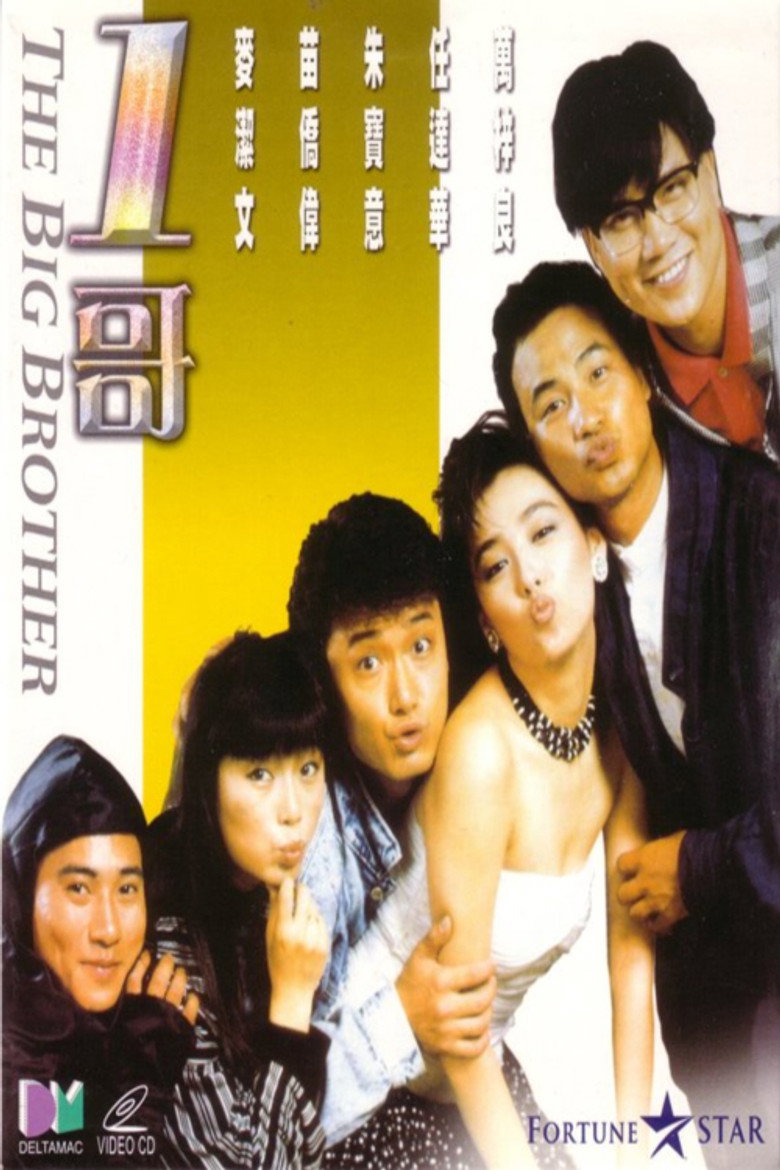 1哥 (1987) TMDB poster