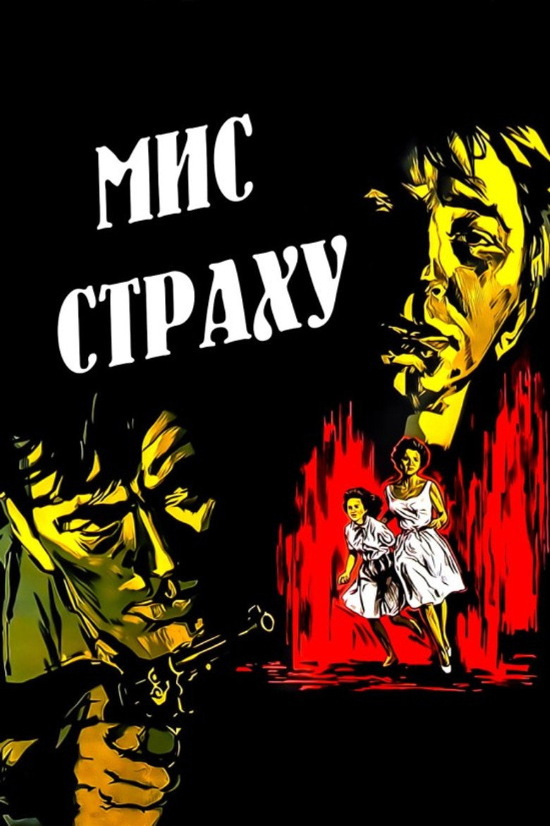 Мис страху / Cape Fear (1962) TMDB poster