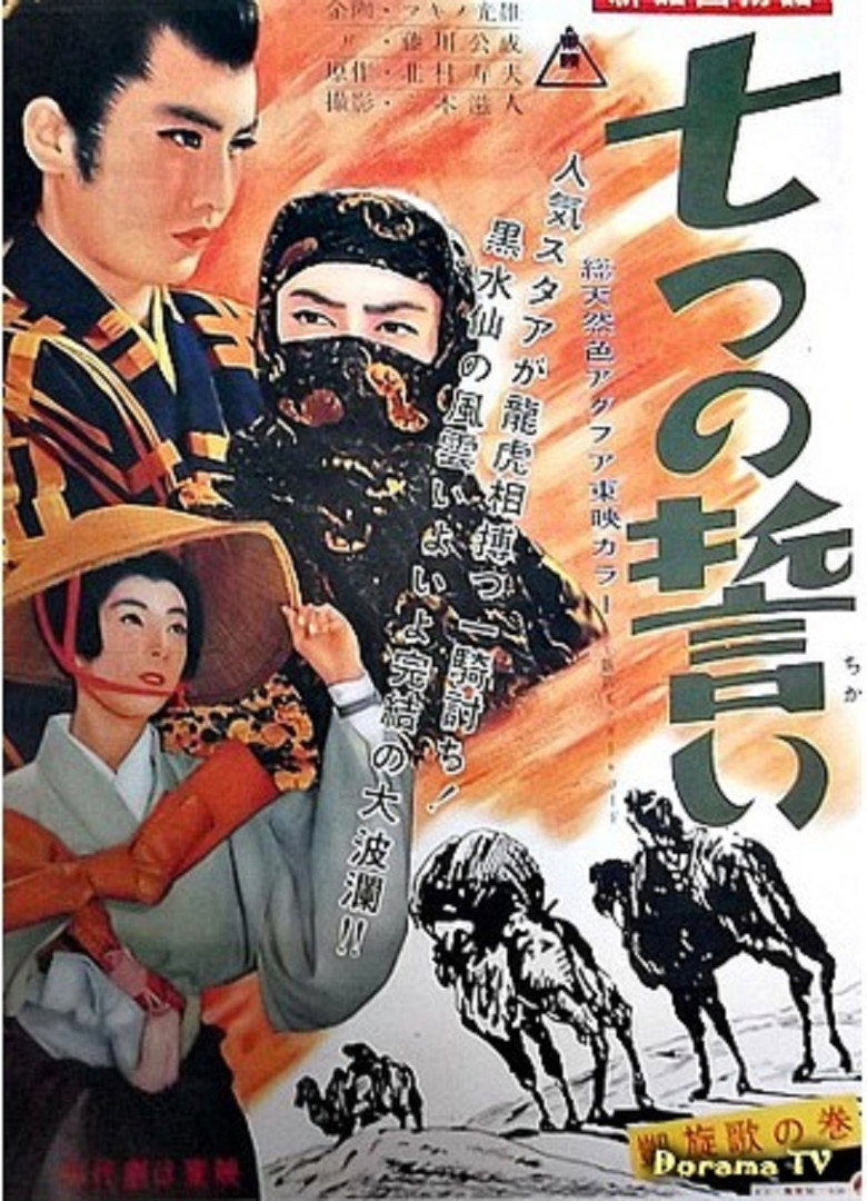 新諸国物語　七つの誓い　凱旋歌の巻 (1957) TMDB poster