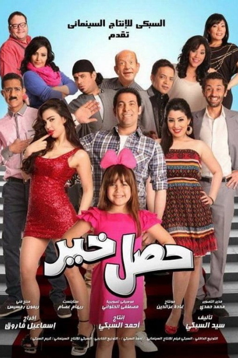 حصل خير (2012) TMDB poster