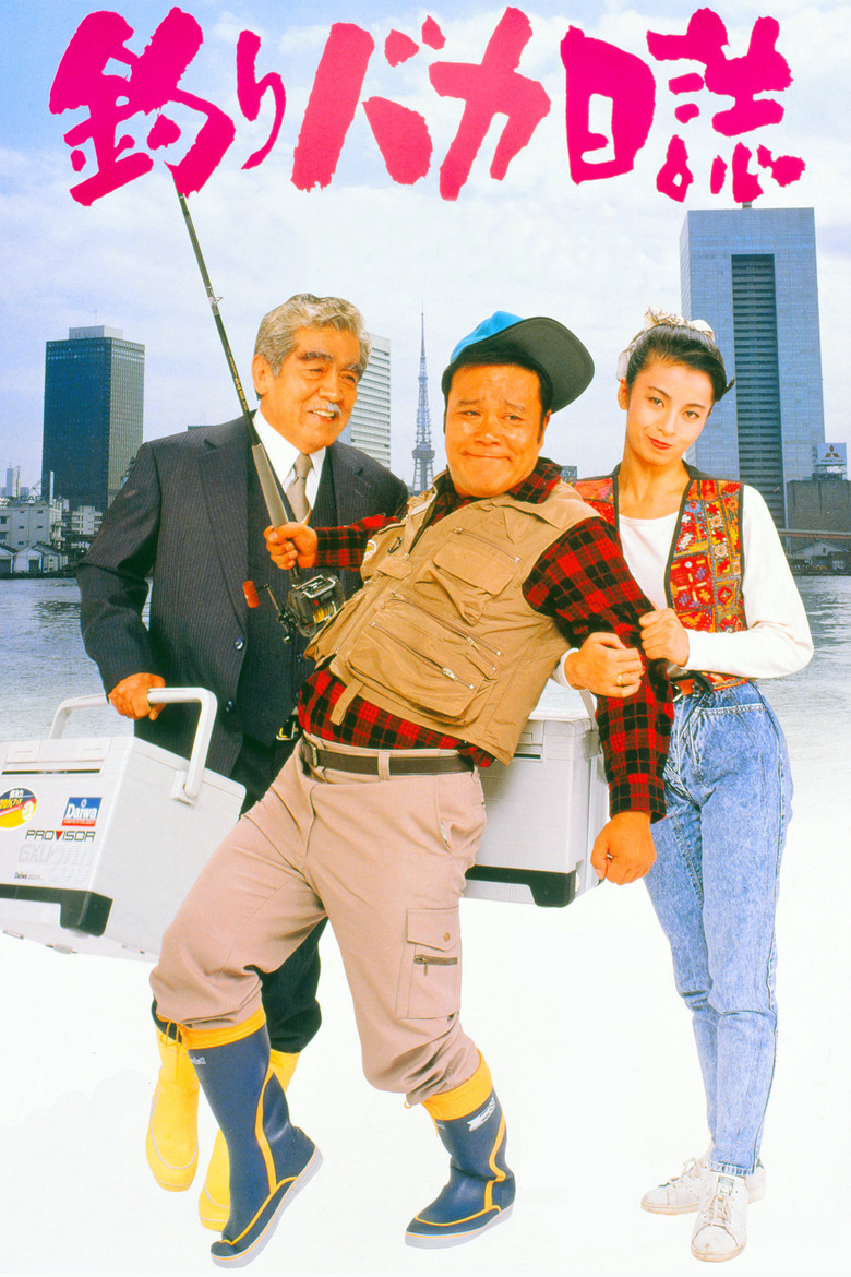 釣りバカ日誌 (1988) TMDB poster