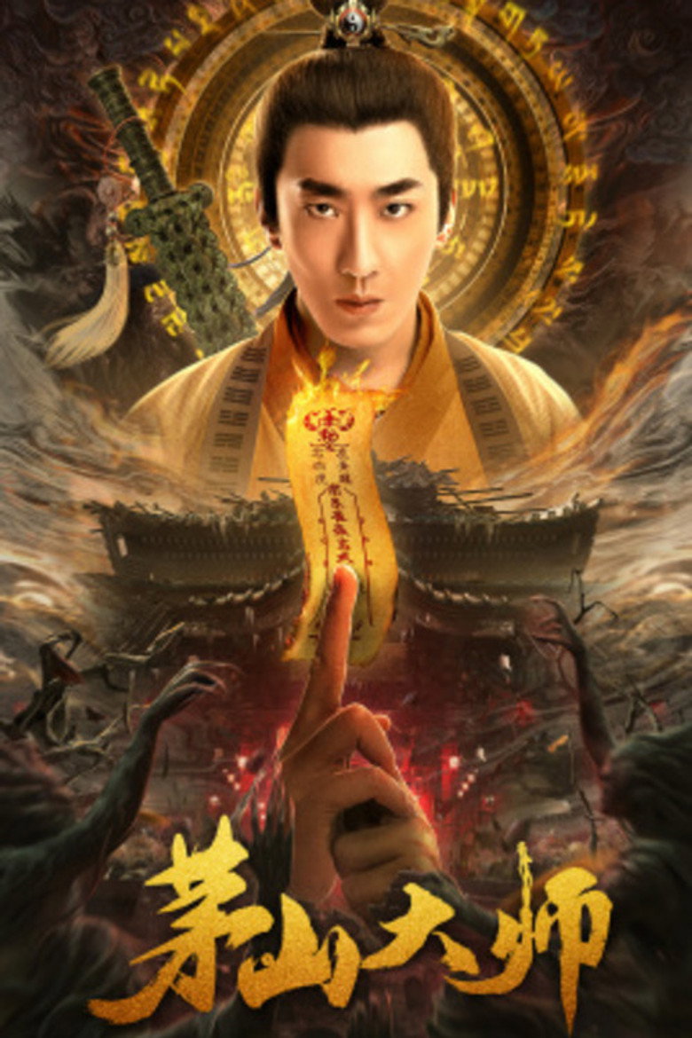 茅山大师 (2021) TMDB poster