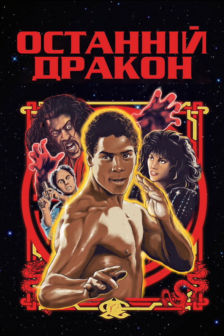 Останній дракон / The Last Dragon (1985) TMDB poster