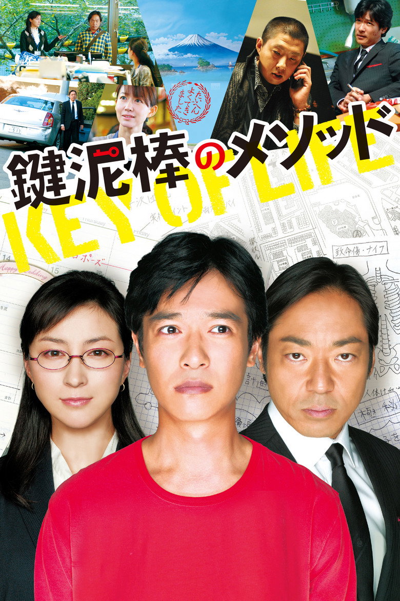 鍵泥棒のメソッド (2012) TMDB poster