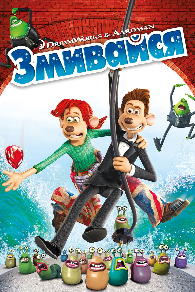 Змивайся / Flushed Away (2006) TMDB poster