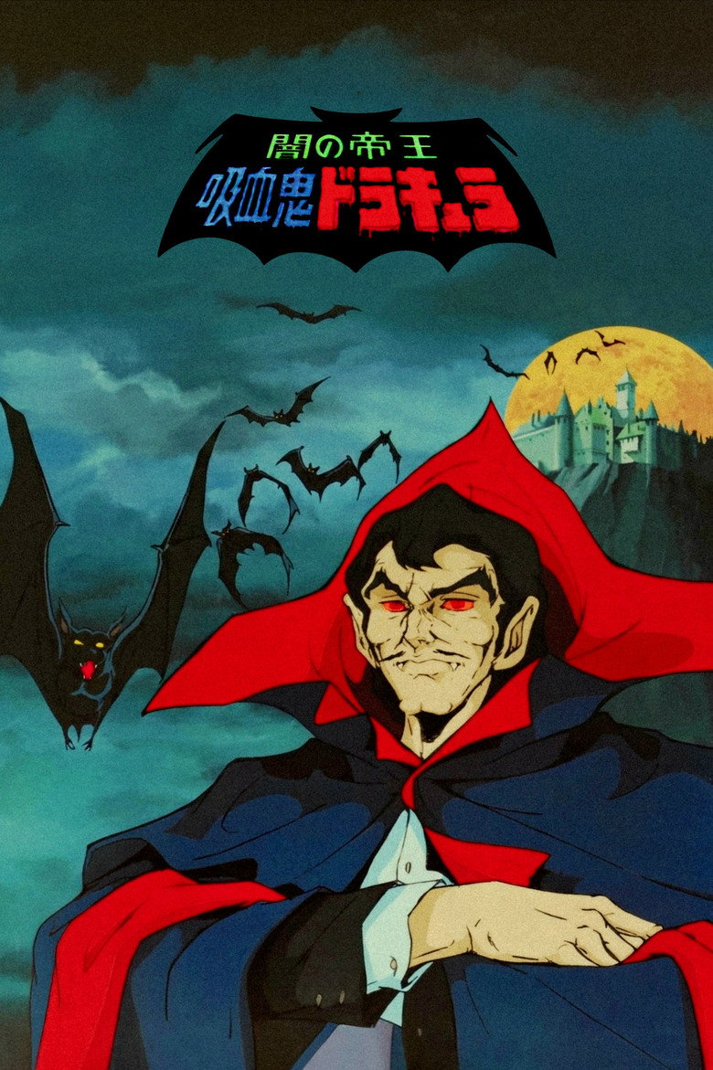闇の帝王・吸血鬼ドラキュラ (1980) TMDB poster
