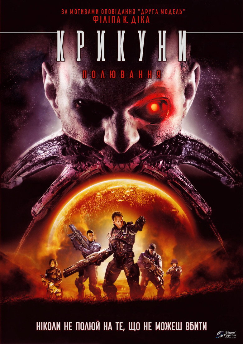 Крикуни: Полювання / Screamers: The Hunting (2009) TMDB poster