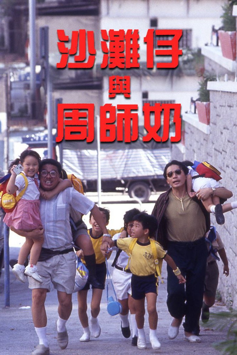 沙灘仔與周師奶 (1991) TMDB poster