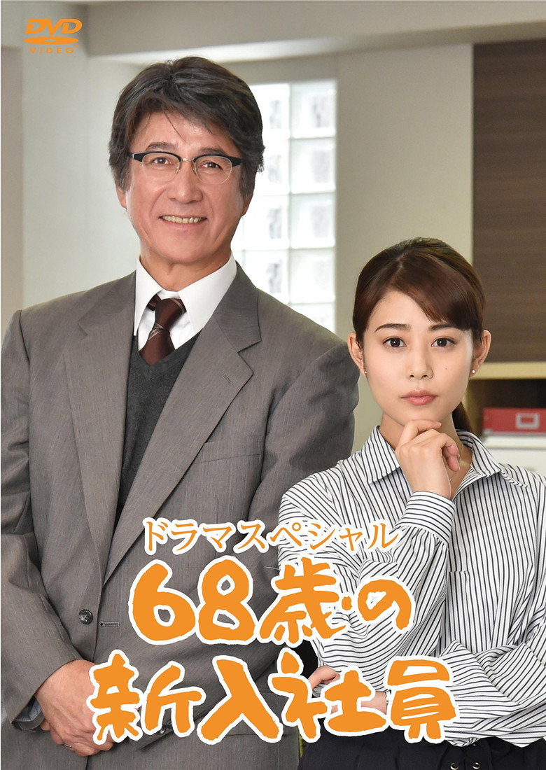 68歳の新入社員 (2018) TMDB poster