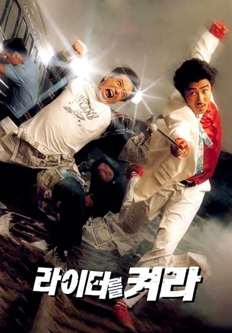 라이터를 켜라 (2002) TMDB poster