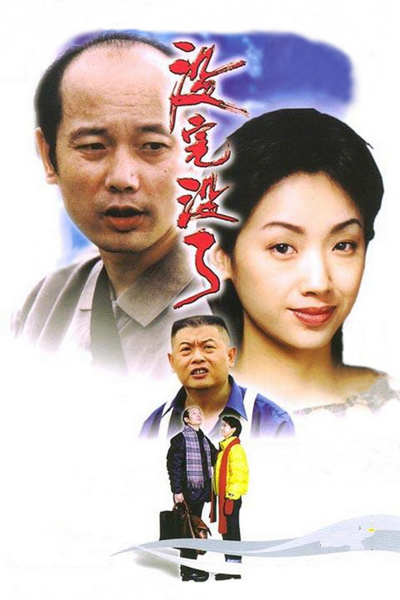 没完没了 (1999) TMDB poster