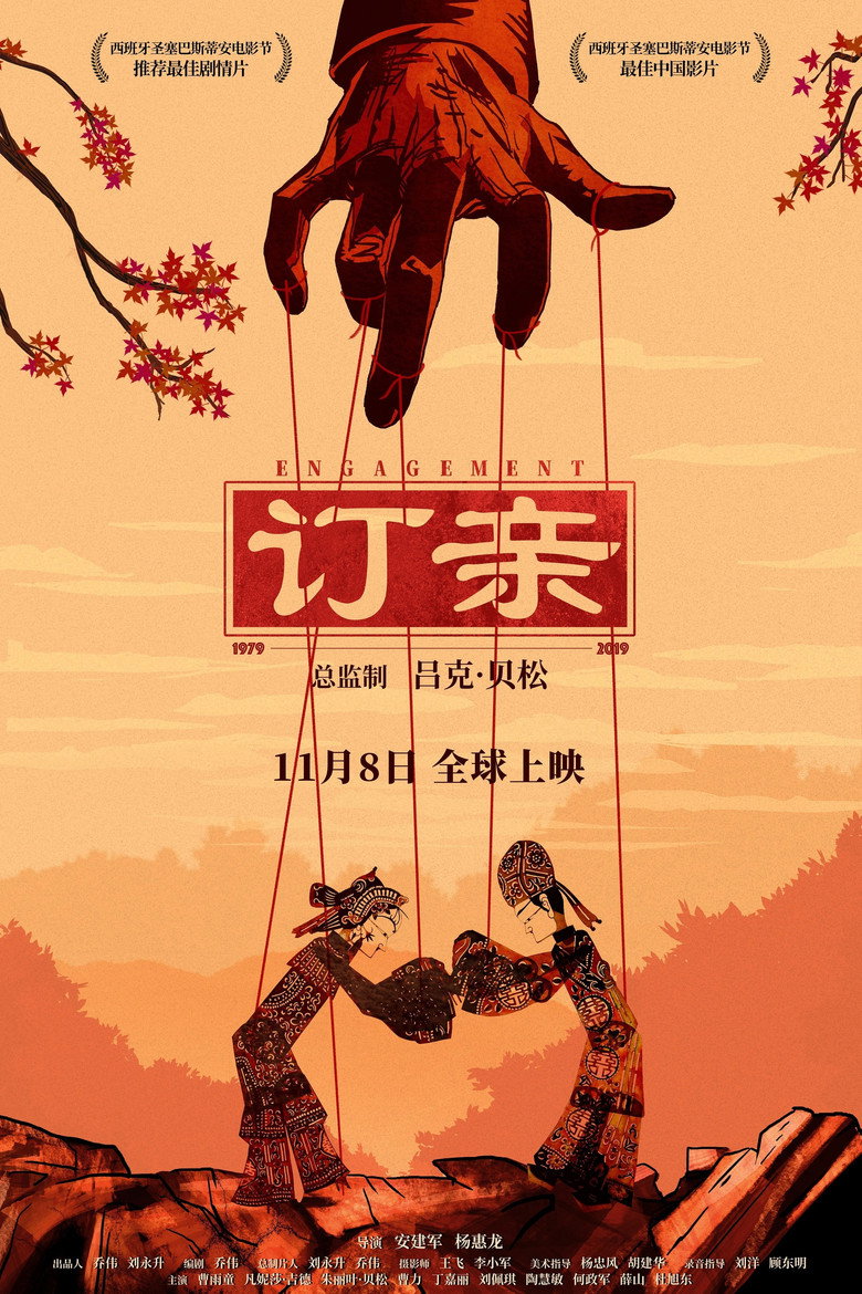 订亲 (2019) TMDB poster