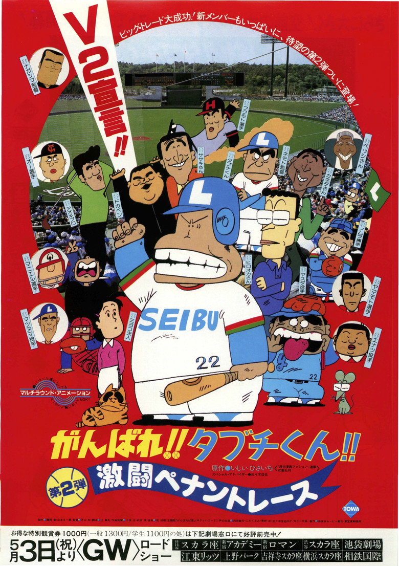 がんばれ!!タブチくん!! 第2弾 激闘ペナントレース (1980) TMDB poster