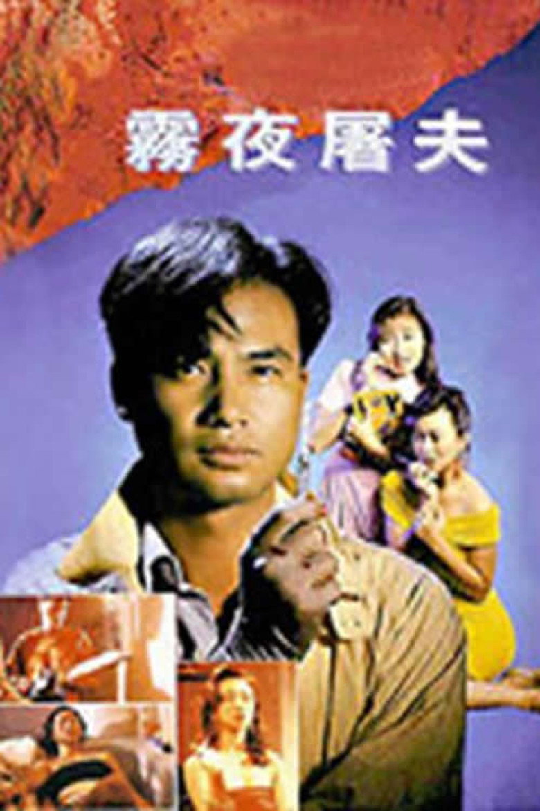 香港奇案之雾夜屠夫 (1991) TMDB poster