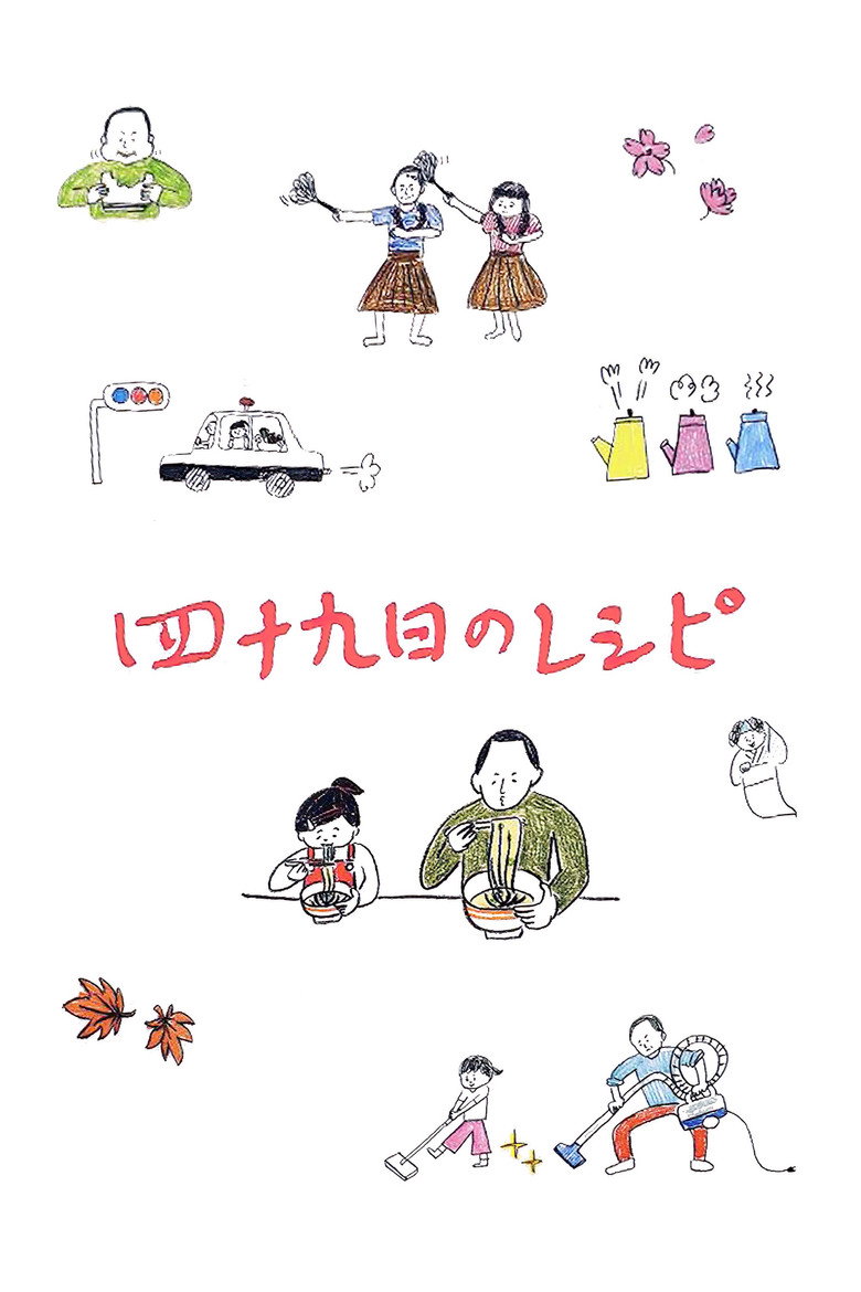 四十九日のレシピ (2013) TMDB poster