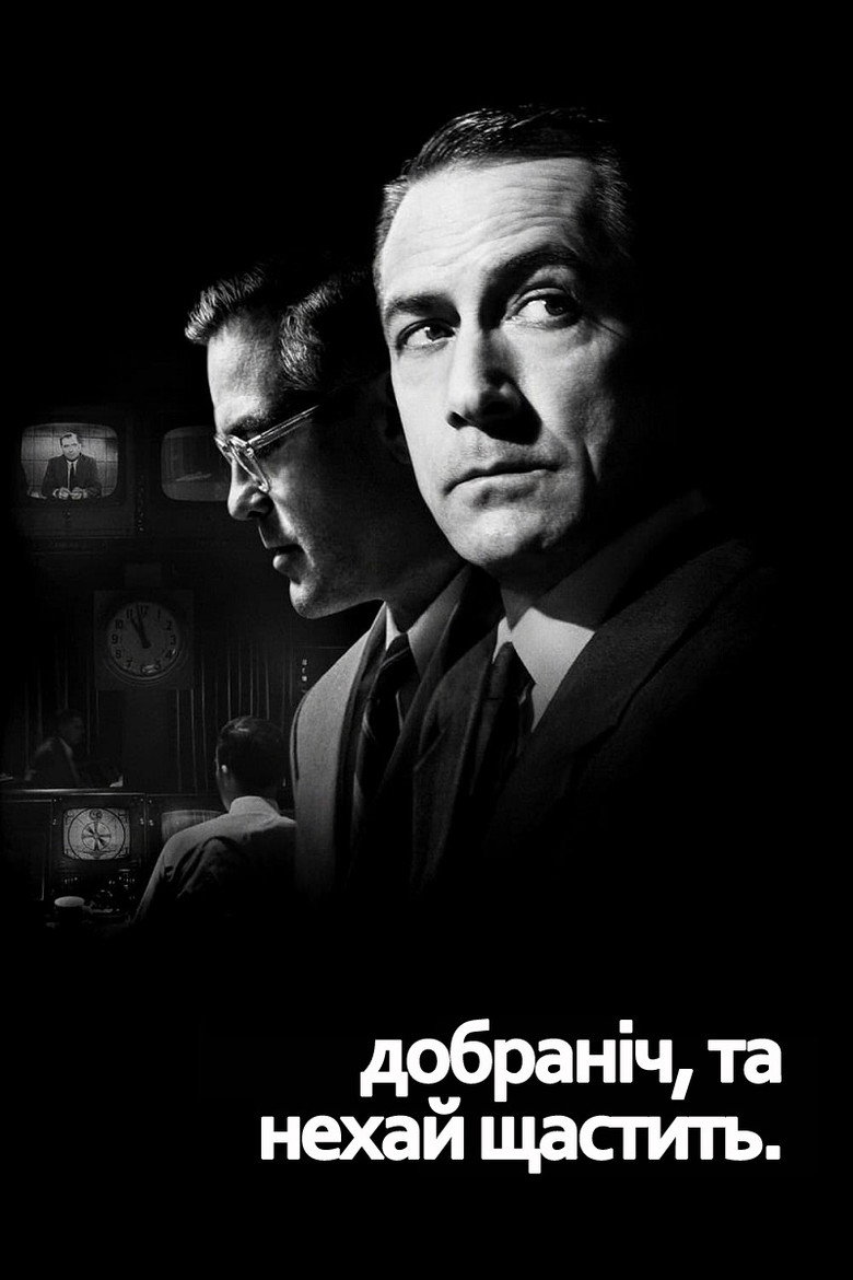 Добраніч, та нехай щастить. / Good Night, and Good Luck. (2005) TMDB poster