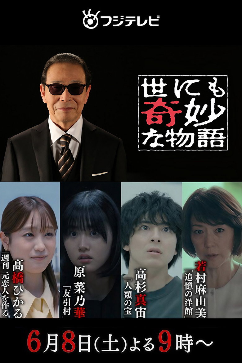 世にも奇妙な物語 '24夏の特別編 (2024) TMDB poster