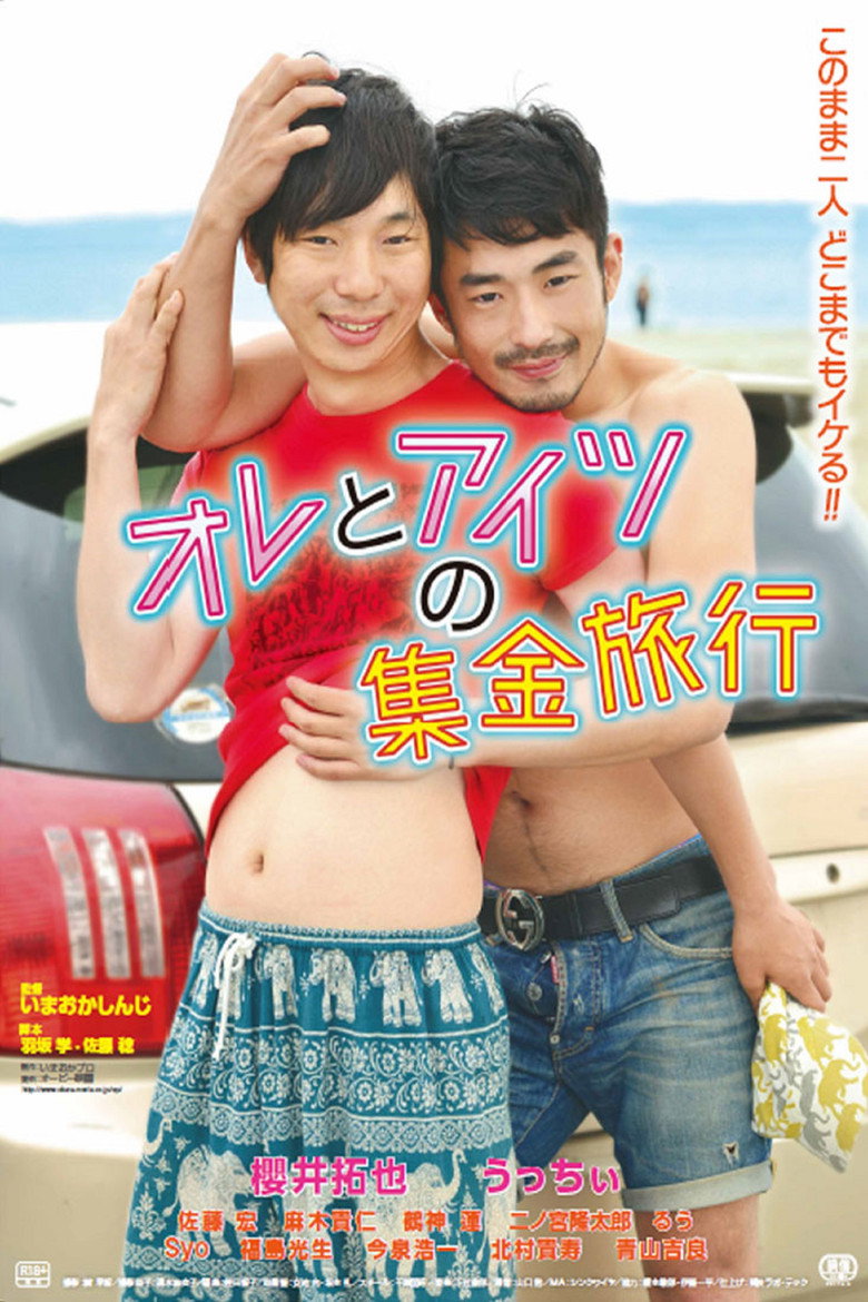 オレとアイツの集金旅行 (2017) TMDB poster