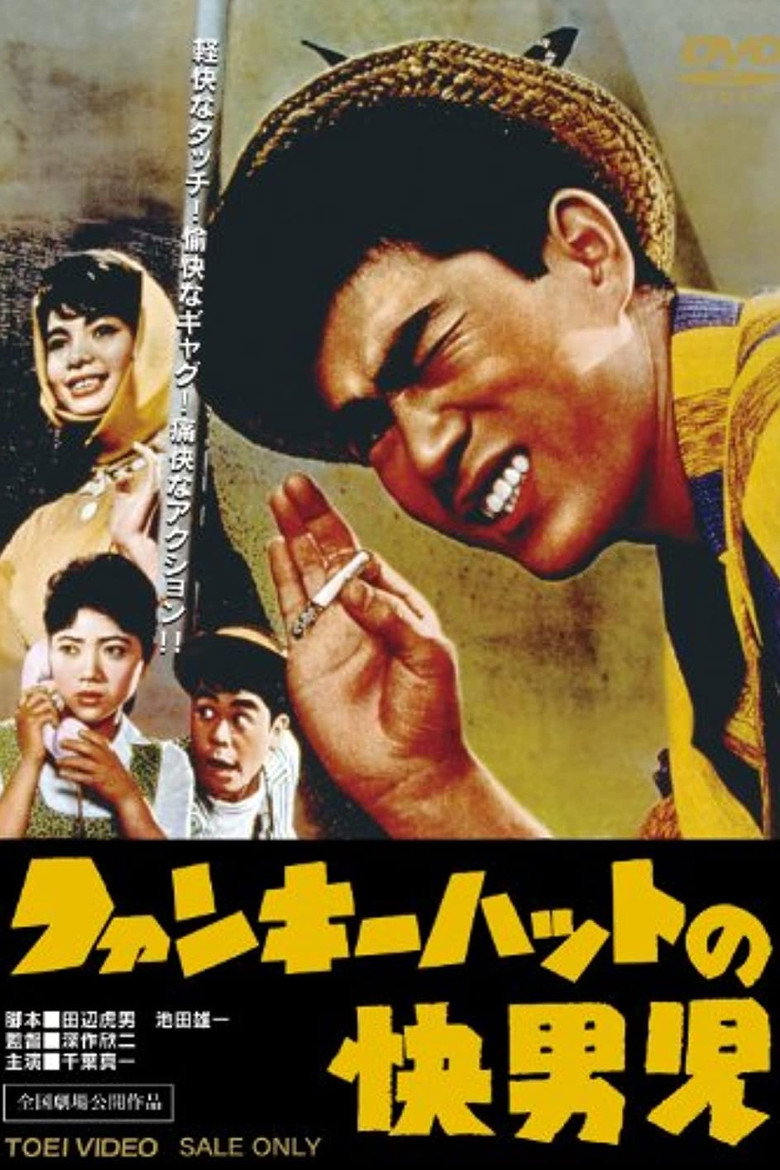 ファンキーハットの快男児 (1961) TMDB poster