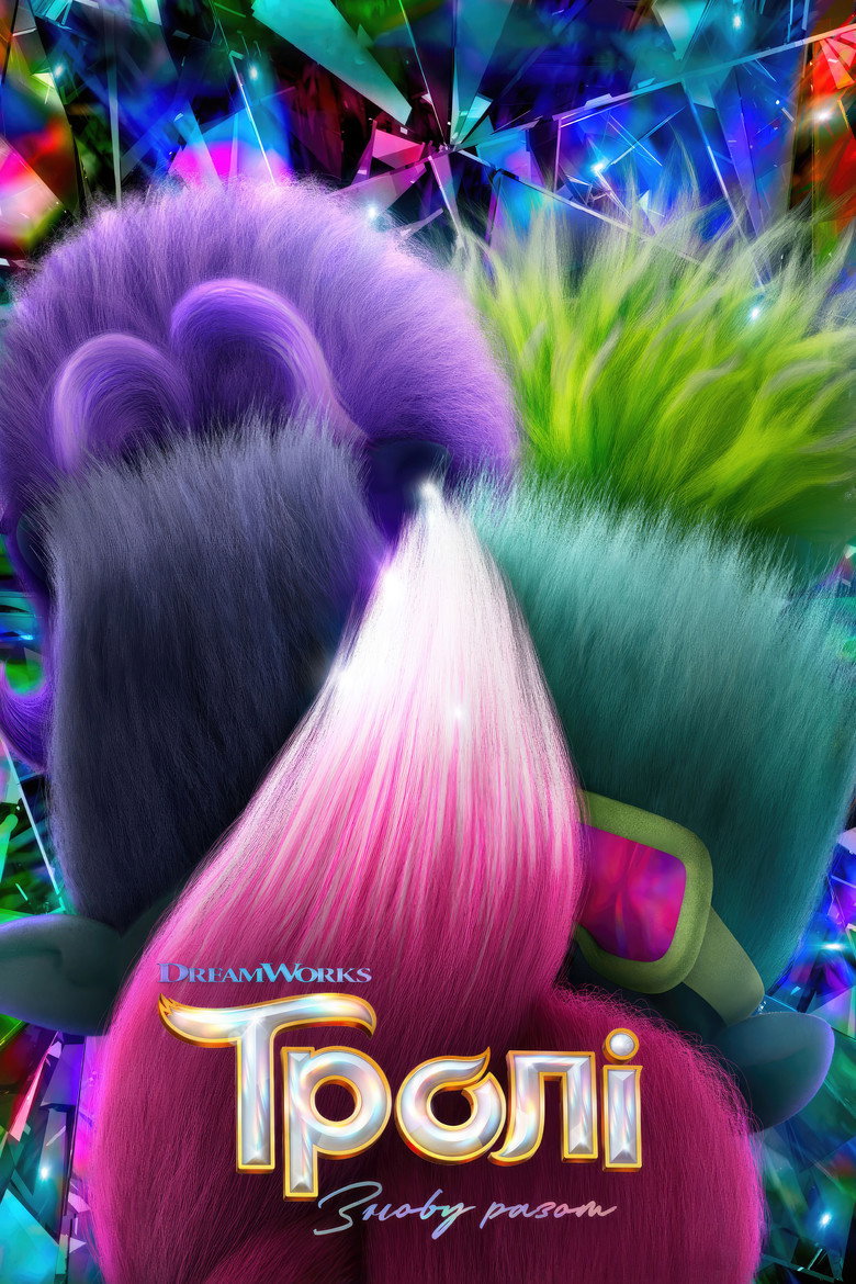 Тролі: Знову разом / Trolls Band Together (2023) TMDB poster