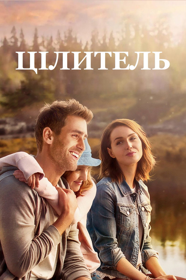 Цілитель / The Healer (2017) TMDB poster